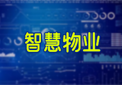 昱皓软件正式启动银川某单位智慧物业系统项目，以科技驱动物业管理革新